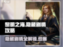 黎明之海🔥隐藏剧情全解锁！船长必看👇