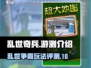 乱世奇兵🔥游测体验：好玩到停不下来！