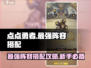 点点勇者🔥最强新手阵容搭配秘籍！🎉