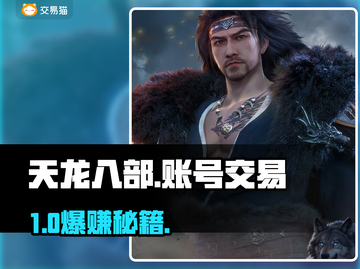 🔥天龙八部账号交易神平台曝光！💥截图1