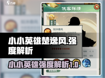 小小英雄楚逸风强度解析🔥游戏必备英雄！截图1