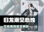 🔥归龙潮见心烛技能全解析！✨