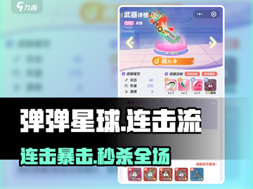 🔥弹弹星球连击流爆强搭配！💥截图1