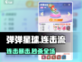 🔥弹弹星球连击流爆强搭配！💥