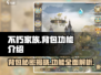不朽家族🔥背包在哪？功能全解析！🎮