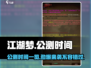 江湖梦🔥公测时间曝光！🔥现在就玩！