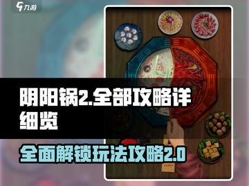 阴阳锅2🔥全攻略来袭！手把手教你玩转游戏🎉截图1