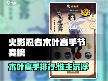 🔥火影忍者木叶高手榜TOP10💥截图1