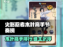 🔥火影忍者木叶高手榜TOP10💥