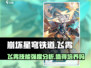 崩坏星穹铁道：飞霄强度爆表，不培养后悔❌