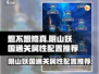 想不想修真😎阴山妖国通关属性配置推荐✨