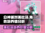 🔥众神派对：美杜莎培养价值大揭秘！💥