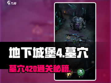 游戏副本爆肝攻略来了！💀地下城堡4墓穴420通关秘籍截图1