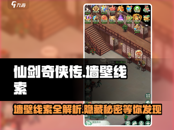 仙剑奇侠传👉墙壁线索全揭秘！新手必看✔截图1