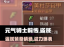 元气骑士前传：盗贼装备🔥这样选轻松制胜！