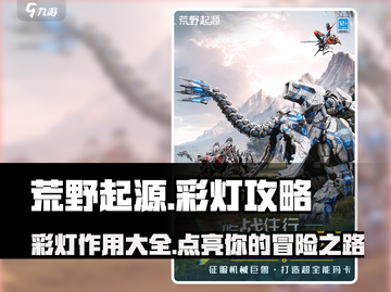 荒野起源✨彩灯大揭秘，游戏必备神器⚡截图1