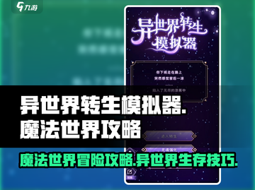 异世界转生模拟器🔥魔法世界最强攻略🎉截图1