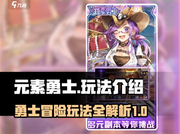 元素勇士🔥超全玩法攻略来了！💡截图1