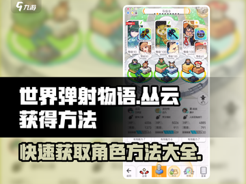 世界弹射物语：丛云获取秘籍💥，轻松拥有强力角色！截图1