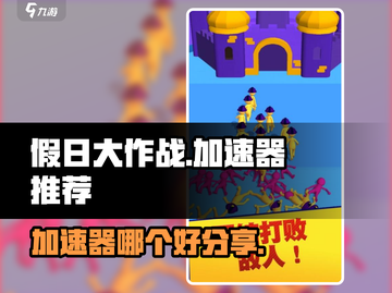 假日大作战🔥加速器推荐，玩游戏必备！🎮截图1