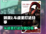 剑灵2手游斗战圣打法🔥超详细攻略来了！