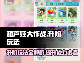葫芦娃大作战🔥升阶秘籍，快速上分必备！截图1