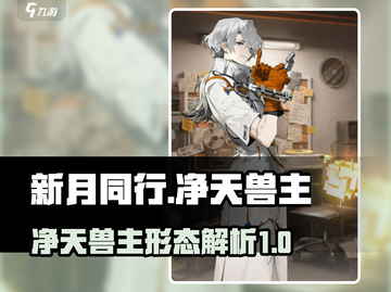 新月同行🔥净天兽主形态超详细解析来啦！截图1