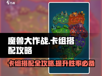 魔兽大作战🔥卡组推荐与搭配攻略来啦！截图1