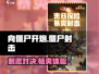 向僵尸开炮🔥：超 fun 玩法大揭秘！