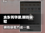 水乡芳华录💎铜钱爆多获取方法大公开！