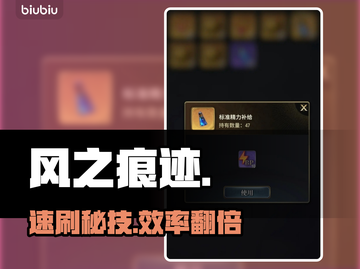风之痕迹刷精力神技🔥截图1