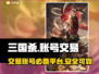 三国杀账号交易🔥靠谱平台推荐✨