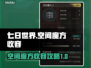 七日世界🔥空间魔方收容终极攻略来啦！