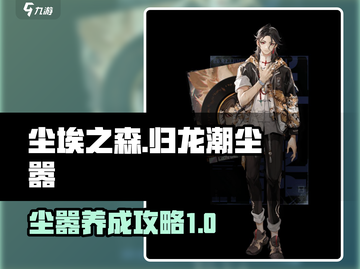 归龙潮尘嚣🔥养成秘籍，快速升级不是梦！截图1