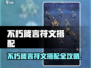 《不朽箴言》符文搭配秘籍🔥超强组合曝光！💥