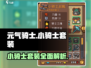 元气骑士前传🔥小骑士套装超强解析来啦！💥