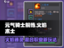 元气骑士前传🔥火焰术士通灵混合职业超详细解析！