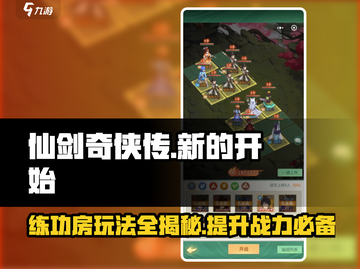 仙剑奇侠传新的开始练功房攻略🌟超详细玩法揭秘！截图1