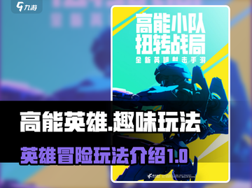 高能英雄🔥超好玩！新手必看玩法揭秘🎉截图1