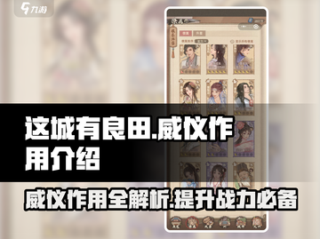 这城有良田🔥威仪作用全解析，快速提升战力秘籍！截图1