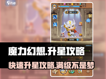 魔力幻想⭐升星秘籍，快速上分必备！🔥截图1