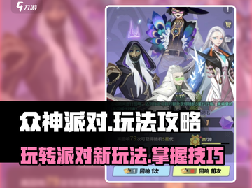 众神派对💥超全玩法攻略来了！🔥截图1