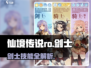 仙境传说RO爱如初见：剑士技能全揭秘！⚔