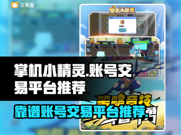 掌机小精灵账号交易🔥靠谱平台大揭秘！✨截图1