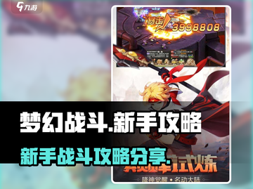 梦幻战斗🔥新手必看！玩法攻略大公开🎉截图1