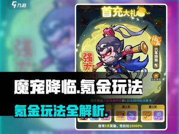 《魔宠降临氪金玩法曝光！💰爆肝攻略速看》截图1