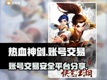热血神剑账号交易平台🔥安全可靠在这里！截图1