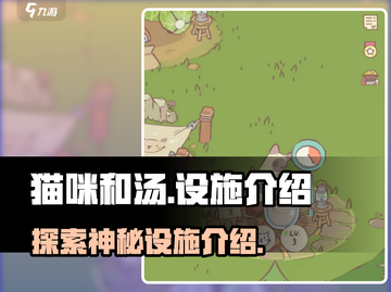 猫咪和汤设施大起底！游戏党必看👇截图1