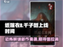 纸嫁衣8千子树上架时间🔥惊悚游戏迷必看！