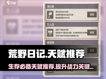 荒野日记🔥必刷天赋推荐！玩家狂飙生存率💯截图1